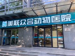 -美联众合动物医院·24h转诊中心
