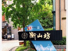 -徐家汇源景区-衡山坊
