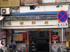 -穗银肠粉店(东川路店)