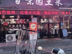 -百味园土菜馆(迎宾东路店)