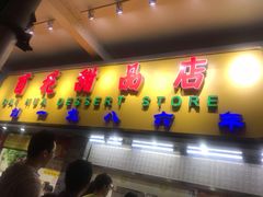 -百花传统甜品店(原址店)