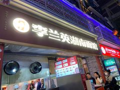 -李兰英湖南面馆(护国路店)