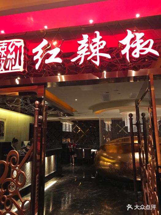 红辣椒(朝外店)门面图片 - 第10张