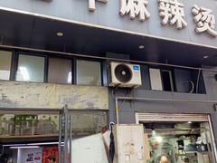 -四川老牛麻辣烫(北门桥店)