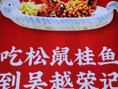 -吴越荣记苏州菜·松鼠桂鱼100%活鱼现做(斜塘老街店)