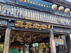 -真真老老(月河花鸟市场店)