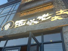 -西塔老太太泥炉烤肉(沈阳店)