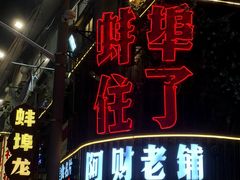 -阿财老铺·老蚌埠龙虾城(华夏总店)