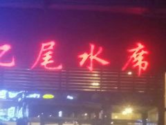 门面-亿尾水席(奥体中心店)