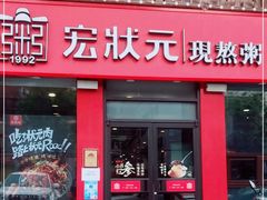 门面-宏状元现熬粥·京味菜(黄寺大街店)