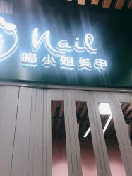 -喵小姐 MIAO STYLE美甲