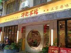 -孖记茶档·热腾茶餐(江南西plus店)