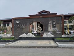 门面-太白山御龙湾温泉