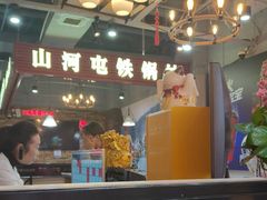 -哈尔滨烧烤·山河村铁锅炖(交大店)