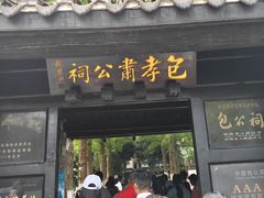 -开封包公祠