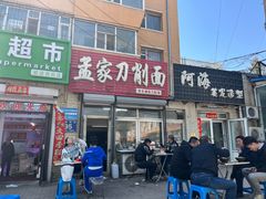 -孟家刀削面