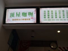 -顶屋咖喱(武大店)
