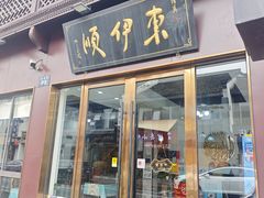 -东伊顺(高银街店)