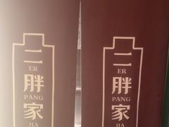 -二胖家铁锅炖大鹅(双井店)