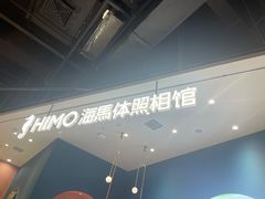 -海马体照相馆(北京朝阳大悦城店)
