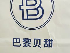 -巴黎贝甜(印象城店)