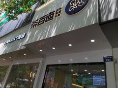 门面-茶百道(湖墅潮王路店)