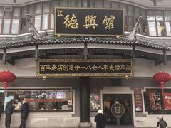 -德兴馆(广东路总店)