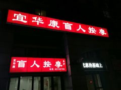 -宜华康盲人按摩(马连洼旗舰店)