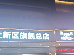 -清真·马坡烧烤涮牛肚·酸浆火锅(新区总店)