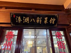 -溱湖八鲜菜馆
