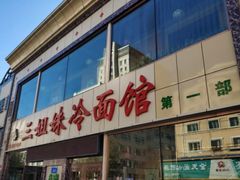 -三姐妹冷面馆(保卫路店)