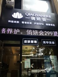 -俏妍会·科技美容中心