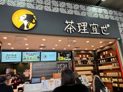 -茶理宜世(广州南站（站内）3楼B17检票口店)