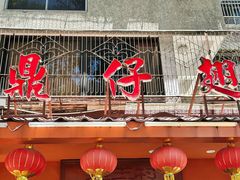 -鼎仔翅(龙湖公寓北区店)