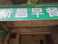 门面-新昌早餐店(东城店)