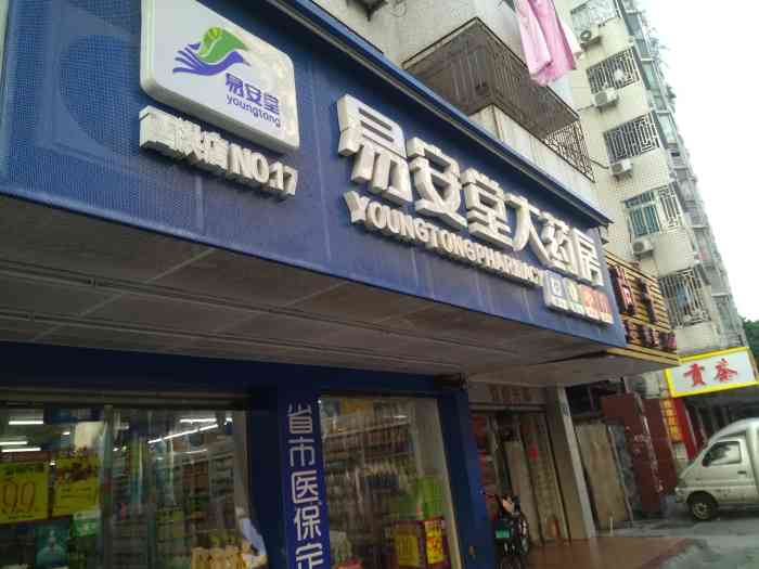 易安堂大药房
