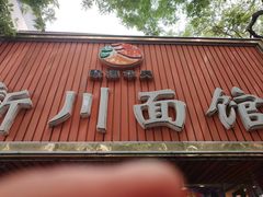 -新川面馆(新街口起源店)