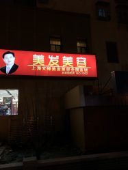 点击看大图 -浩峰美容美发