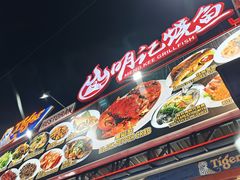 -明记烧鱼美味店