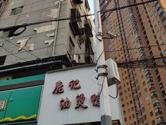门面-鹿记油烫鸭(大坝头店)