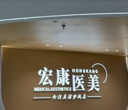 -上海宏康医院·医疗美容科