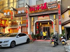 门面-湘水谣(芙蓉店)