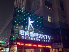 -歌尚酒吧式KTV