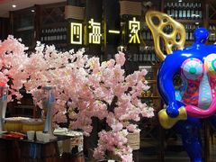 -四海一家自助餐(益田假日广场店)