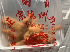 -陶记正宗德州扒鸡(科巷店)