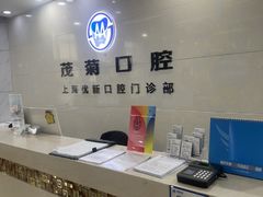 -茂菊口腔连锁(浦东南路店)