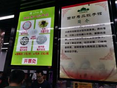 -回坊马二饺子馆