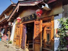 -小锅巴纳西餐厅