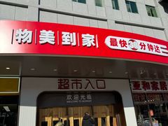 -物美综合超市(旧宫店)