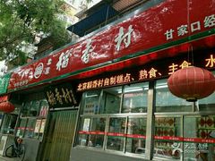 -北京稻香村(甘家口店)